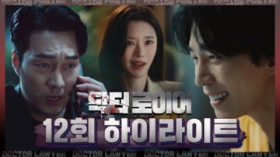 [닥터로이어 12회 하이라이트] 임태문은 반석원의 VIP가 아니었다! MBC 220709 방송