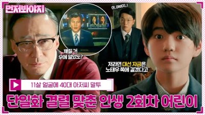 [먼저봐야지] 인생 2회차 11살 말씀에 콧방귀 뀌는 어른들💨 단일화 결렬 맞춘 김강훈에게 흥미 보이는 이성민｜재벌집 막내아들｜JTBC 221119 방송 #아이스트