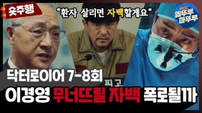 [닥터로이어] 7-8회 숏주행 : ＂살릴 수 있으면 살려봐＂ 이경영 무너뜨릴 자백 받기 위해 무조건 살려야 하는 환자! 무사히 빼돌려 수술 성공할까? MBC220624방송