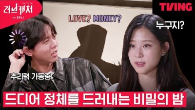 [러브캐처 인 발리] 갑분스릴러? 드디어 정체를 드러낸 비밀의 밤?ㅣ1화 하이라이트