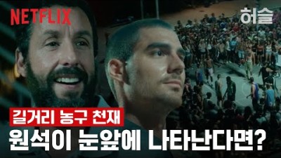허슬 넷플릭스 영화 스페인의 길거리 농구 천재와 스카우터의 첫 만남