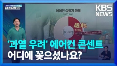 장마에 열대야 기승…에어컨 사용 전 점검 사항