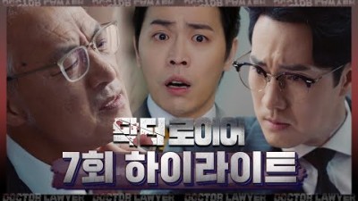 [닥터로이어 7회 하이라이트] 이제 당신이 피 흘릴 차례야 이경영과 대면한 소지섭! MBC 220624 방송