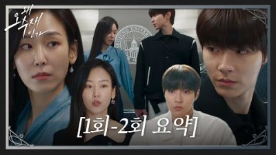 [1-2회 요약] 독기+욕망 품은 야망 변호사 서현진X구원 나선 황인엽, 시간 순삭 인연 정리! #왜오수재인가 #WhyHer #SBSdrama