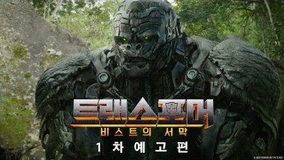 [트랜스포머: 비스트의 서막] 1차 예고편