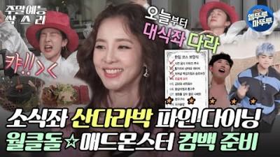 나혼자산다 산다라박 소식좌 탈퇴 인정합니다. 월클 맫몬의 신곡 공개. MBC220717방송