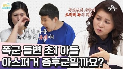 금쪽같은 내새끼 105회 입학 직후 학폭 처벌 위기⁉ 폭언 쏟아붓는 폭군 금쪽이, 아스퍼거 증후군인가요?