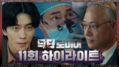 [닥터로이어 11회 하이라이트] 한 달 뒤에 반석의 주인이 바뀐다면요? 이경영 압박 시작하는 신성록 MBC 220708 방송