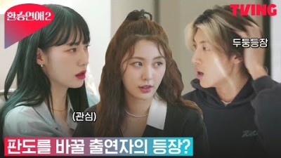 [환승연애2] 바이크 타고 두둥등장! 등장만으로도 분위기 압도| 1화 클립