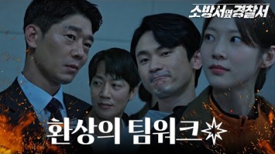 공승연×강기둥, 조작된 증거 밝히며 김래원 누명 벗기기 성공! #소방서옆경찰서