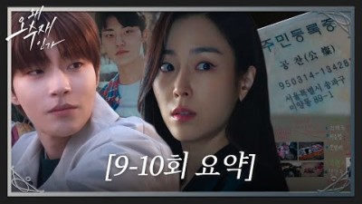 [9-10회 요약] 공찬=김동구?! 황인엽의 진짜 정체를 알게 된 서현진! #왜오수재인가 #WhyHer #SBSdrama