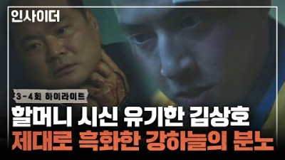 [3-4회 하이라이트] 배신이 배신을 낳는다.. 할머니 시신 유기한 김상호에 꼭지 제대로 돌아버린 강하늘〈인사이더(Insider)〉 | JTBC 220616 방송