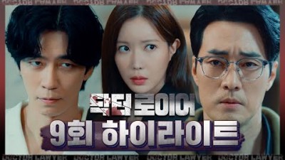 [닥터로이어 9회 하이라이트] 닥터 한을 병원장으로 임명할 생각입니다 MBC 220701 방송