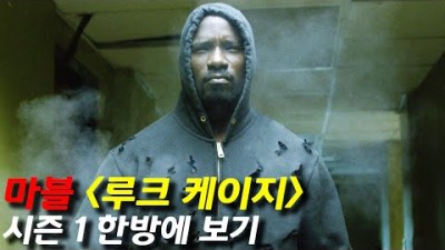 넷플릭스 마블 루크 케이지 시즌 1 몰아보기
