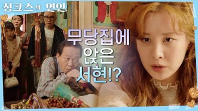 너가 왜 여기있어....? 무당집에 앉은 서현!? [징크스의 연인] | KBS 220707 방송