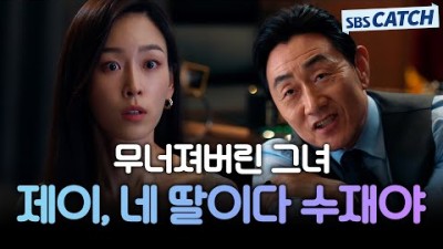 [13-14회] 독기 가득 품고 찾아온 서현진을 한 번에 무너뜨리는 소름 돋는 한마디..!