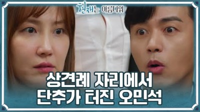 [현재는 아름다워] | 신동미♥오민석 드디어 상견례! 그런데... 와이셔츠 버튼이 터져버린☆ 오민석?!KBS 220716 방송