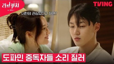 [러브캐처 인 발리] 고백 고백 이건 고백 이건 고백이다!!! 출연진보다 도파민 폭발한 스튜디오 | 3화 하이라이트