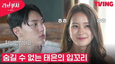 [러브캐처 인 발리] 연상이란 단어에 입꼬리가 스윽 올라가는 태은?ㅣ1화 하이라이트