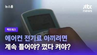 에어컨 전기료 아끼려면…계속 틀어야? 껐다 켜야?