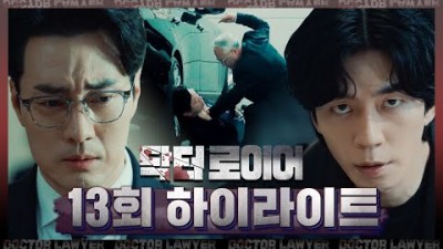 [닥터로이어 13회 하이라이트] 마이 나이트가 드디어 킹을 잡았네? 생중계된 이경영의 살인 영상 MBC 220715 방송