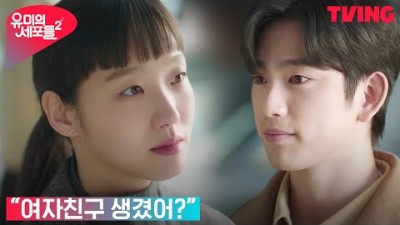 [유미의 세포들 시즌2] 이별한 김고은과 박진영, 그리고 공항에서의 재회 | 14화 클립