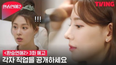 [환승연애2] 직업 공개부터 X와 추억의 장소에서 데이트까지 본격 마라맛 시작ㅣ3화 예고