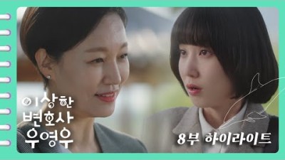[이상한변호사우영우 | EP8 | 하이라이트] 우리 영우 잘나가네 스카웃 제안도 받고 그것도 대표한테서 직접