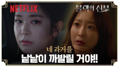 블랙의 신부 | 넷플릭스드라마 이현욱에게 김희선에 대한 거짓말을 하는 정유진