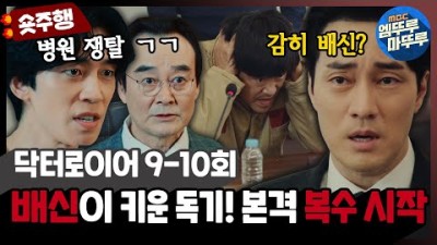 [닥터로이어] 9-10회 숏주행 : 아들 살려줬는데 소지섭 배신한 남혁철! 독기 제대로 품은 신성록 본격 병원 쟁탈 시작 MBC220702방송
