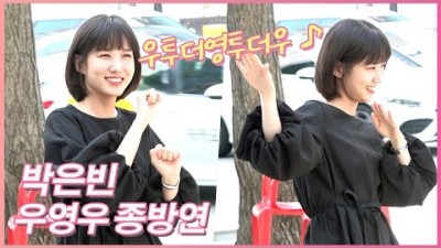 '우영우' 박은빈, 종방연 현장에서도 우투더영투더우 ♪