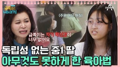 금쪽같은 내새끼 103회 자기 확신감 없는 딸, 원인은 ‘엄마가 대신 해줘서’⁉ [오은영쌤 육아지침서]