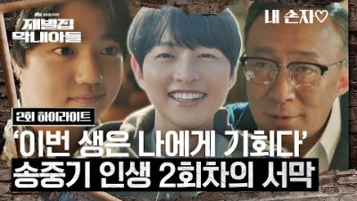 (SUB) [2회 하이라이트] 순양그룹 실세 될 준비 완. 훈~훈한 법대 96학번 새내기 송중기 등장◠‿◠ | 재벌집 막내아들 | JTBC 221119 방송