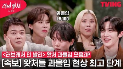 [러브캐처 인 발리] 아우 왜 이래애~ 과몰입 LV.100 달성한 MC들?ㅣ왓처 과몰입 모음ZIP