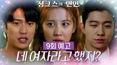 [9회 예고] 아무 대답도 못 할 사이면 데리고 나오지 말아야지 [징크스의 연인] | KBS 방송