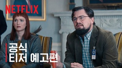 돈 룩 업 | 공식 티저 예고편 | 넷플릭스