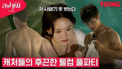 [러브캐처 인 발리] 어머..! 흠칫(?)하게 되는 캐처들의 풀파티?ㅣ1화 하이라이트