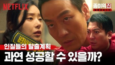 종이의 집: 공동경제구역 | 넷플릭스드라마 드디어 외부와 연락이 닿은 인질들