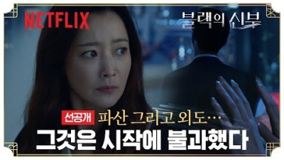 블랙의 신부 | 넷플릭스드라마 김희선, 그녀의 복수극이 시작된다 |