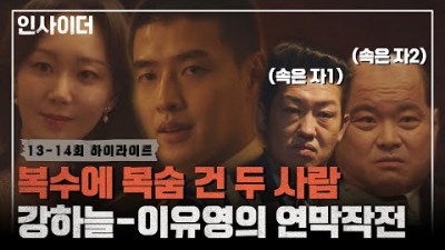 [13-14회 하이라이트] 뛰는 김상호-허성태 위에 날아오르는 강하늘-이유영? 두 사람의 영혼을 간 연막작전 | 인사이더 | JTBC 220721 방송