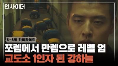 [5-6회 하이라이트] 요한이 형님 자리 진행 시켜 어어. 끈어? 드디어 성주 교도소 접수한 강하늘?〈인사이더(Insider)〉 | JTBC 220623 방송