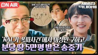 [🔴ON AIR] 목숨도 살리고 투자도 도와주고😎 예쁜 짓만 골라 하는 손자 송중기에게 분당 땅 5만 평 사준 이성민👀｜재벌집 막내아들｜JTBC 221119 방송
