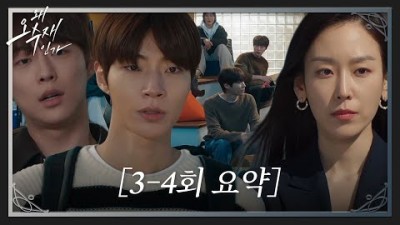 [3-4회 요약/SUB] 힘을 합쳐 첫 사건을 해결한 리걸클리닉 센터 멤버들과 서현진! #왜오수재인가 #WhyHer #SBSdrama