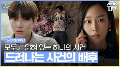 [11~12회 요약] 드디어 사건의 배후가 밝혀지고 그 속에서 드러나버린 추악한 진실 #왜오수재인가 #WhyHer｜SBSNOW