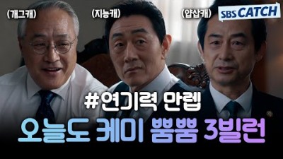 왜오수재인가 - 하이퍼리얼리즘 빌런 연기 허준호X이경영X조영진 연기력 만렙