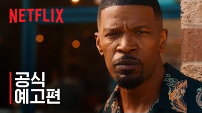 넷플릭스 | 데이 시프트 영화 | 제이미 폭스, 데이브 프랭코, 스눕 독