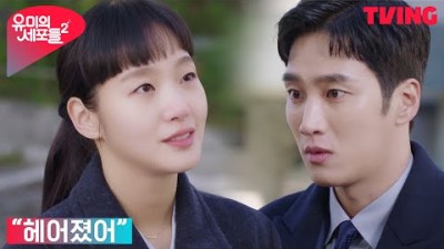 [유미의 세포들 시즌2] 신혼집(?) 구한 김고은을 축하하던 안보현, 뜻밖의 소식을 듣다 | 13화 클립