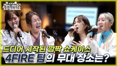 [놀면 뭐하니?] 드디어 시작된 깜짝 쇼케이스 4FIRE 팀의 첫 무대 장소는?! MBC22020716방송