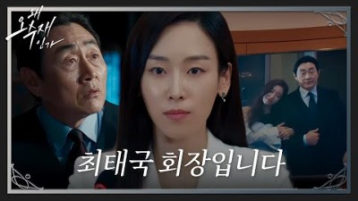 [폭로 엔딩] 서현진, 생중계되는 2차 징계위에서 홍지윤 살해한 허준호 폭로 #왜오수재인가 #WhyHer #SBSdrama