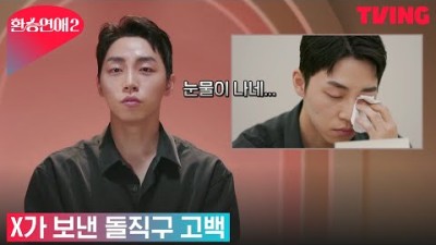 [환승연애2] “앞으로 연애 안 했으면 좋겠어요” X의 돌직구 고백ㅣ2화 클립